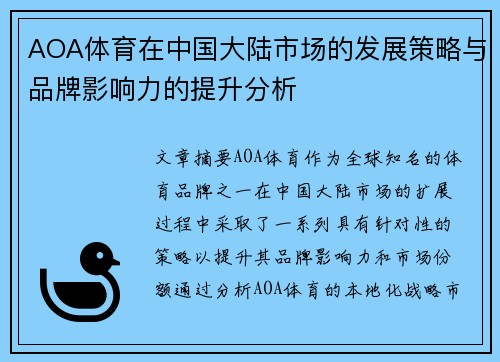 AOA体育在中国大陆市场的发展策略与品牌影响力的提升分析