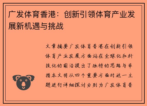 广发体育香港：创新引领体育产业发展新机遇与挑战