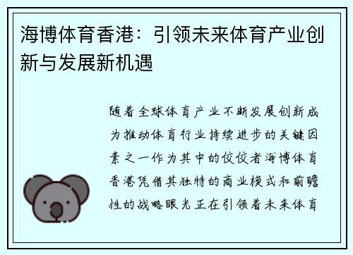 海博体育香港：引领未来体育产业创新与发展新机遇