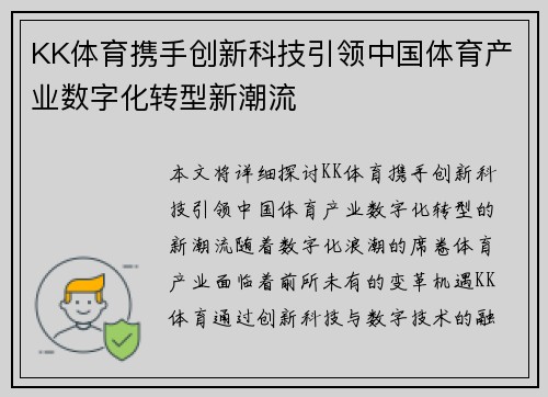KK体育携手创新科技引领中国体育产业数字化转型新潮流