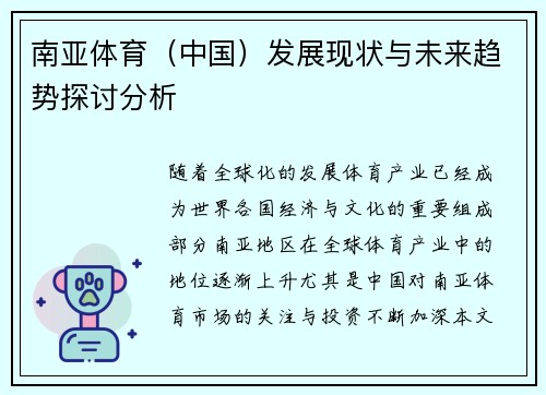 南亚体育（中国）发展现状与未来趋势探讨分析