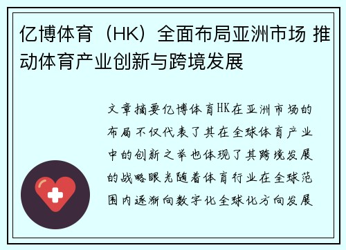 亿博体育（HK）全面布局亚洲市场 推动体育产业创新与跨境发展