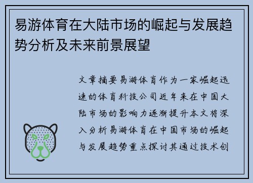 易游体育在大陆市场的崛起与发展趋势分析及未来前景展望