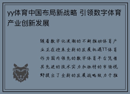 yy体育中国布局新战略 引领数字体育产业创新发展