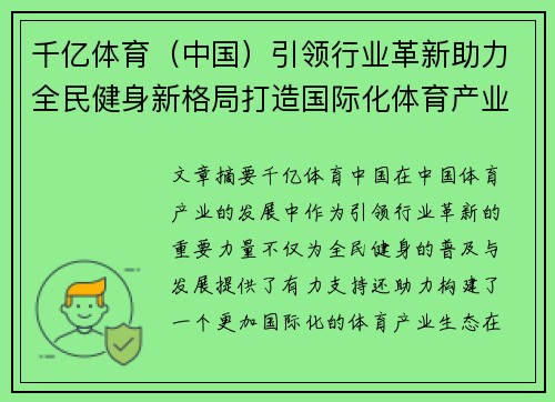 千亿体育（中国）引领行业革新助力全民健身新格局打造国际化体育产业生态