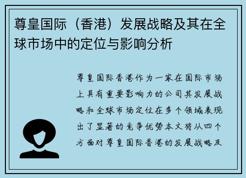 尊皇国际（香港）发展战略及其在全球市场中的定位与影响分析