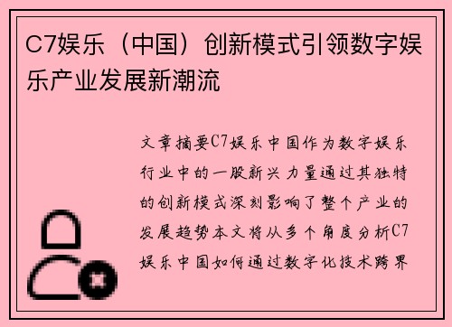 C7娱乐（中国）创新模式引领数字娱乐产业发展新潮流