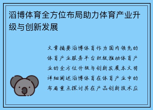 滔博体育全方位布局助力体育产业升级与创新发展
