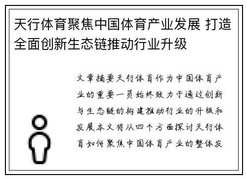 天行体育聚焦中国体育产业发展 打造全面创新生态链推动行业升级