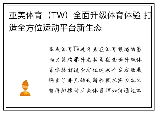 亚美体育（TW）全面升级体育体验 打造全方位运动平台新生态