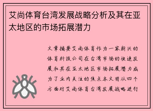 艾尚体育台湾发展战略分析及其在亚太地区的市场拓展潜力 艾尚体育台湾发展战略分析及其在亚太地区的市场拓展潜力