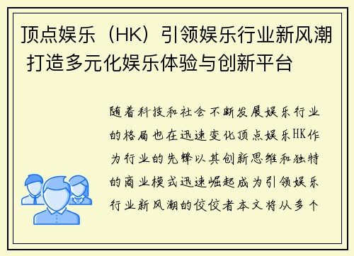 顶点娱乐（HK）引领娱乐行业新风潮 打造多元化娱乐体验与创新平台