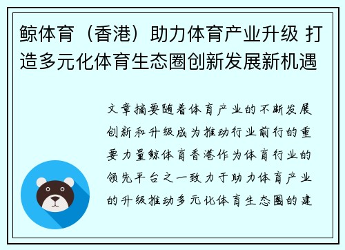 鲸体育（香港）助力体育产业升级 打造多元化体育生态圈创新发展新机遇