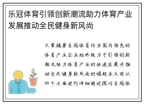 乐冠体育引领创新潮流助力体育产业发展推动全民健身新风尚