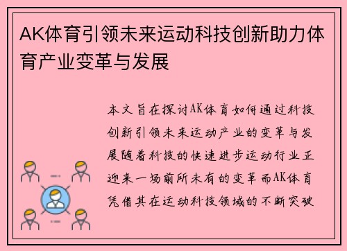 AK体育引领未来运动科技创新助力体育产业变革与发展