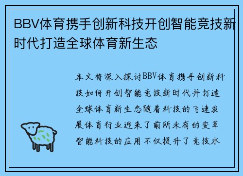 BBV体育携手创新科技开创智能竞技新时代打造全球体育新生态