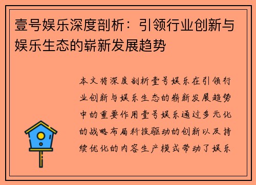 壹号娱乐深度剖析：引领行业创新与娱乐生态的崭新发展趋势
