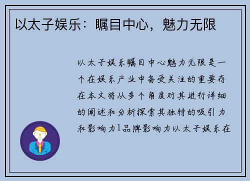 以太子娱乐：瞩目中心，魅力无限