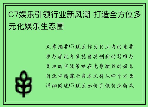 C7娱乐引领行业新风潮 打造全方位多元化娱乐生态圈