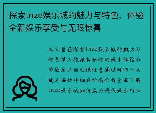 探索tnze娱乐城的魅力与特色，体验全新娱乐享受与无限惊喜