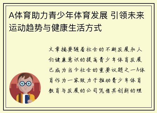 A体育助力青少年体育发展 引领未来运动趋势与健康生活方式