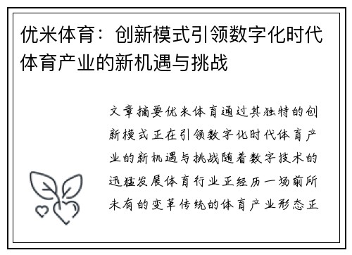 优米体育：创新模式引领数字化时代体育产业的新机遇与挑战