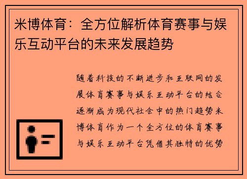 米博体育：全方位解析体育赛事与娱乐互动平台的未来发展趋势