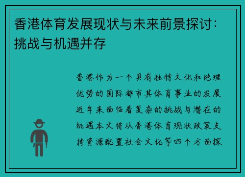 香港体育发展现状与未来前景探讨：挑战与机遇并存