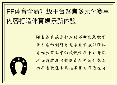 PP体育全新升级平台聚焦多元化赛事内容打造体育娱乐新体验