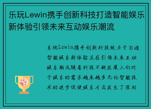 乐玩Lewin携手创新科技打造智能娱乐新体验引领未来互动娱乐潮流