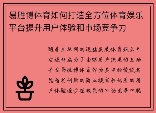 易胜博体育如何打造全方位体育娱乐平台提升用户体验和市场竞争力