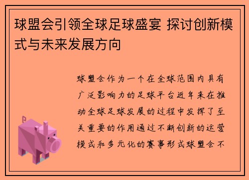 球盟会引领全球足球盛宴 探讨创新模式与未来发展方向