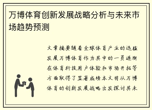 万博体育创新发展战略分析与未来市场趋势预测