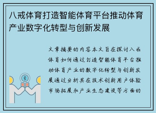 八戒体育打造智能体育平台推动体育产业数字化转型与创新发展