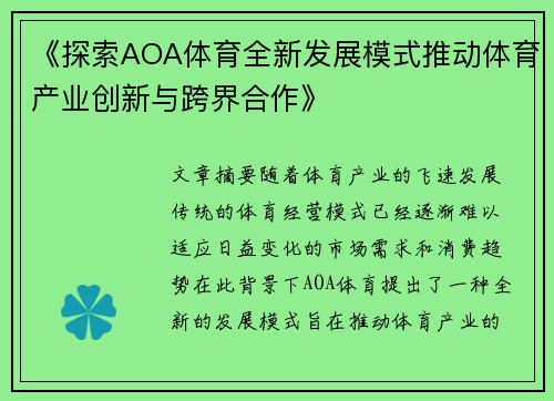 《探索AOA体育全新发展模式推动体育产业创新与跨界合作》